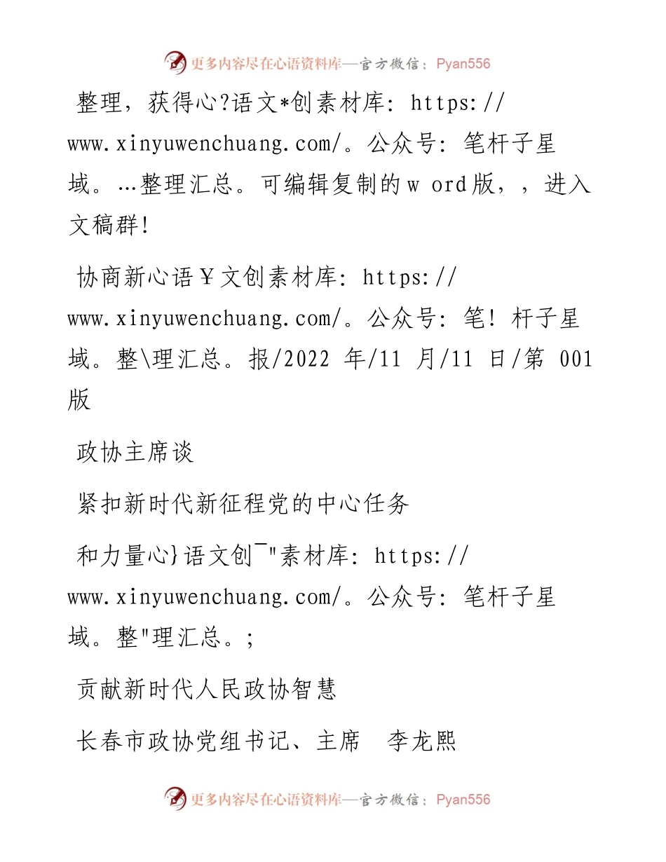 .11.11长春市政协党组书记、主席李龙熙：紧扣新时代新征程党的中心任务贡献新时代人民政协智慧和力量.docx_第1页