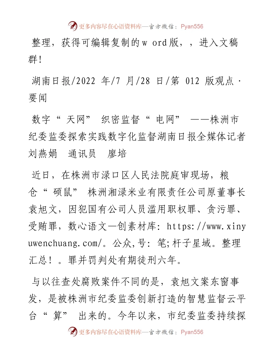 .07.28湖南日报全媒体记者刘燕娟通讯员廖培：数字天网织密监督电网.docx_第1页