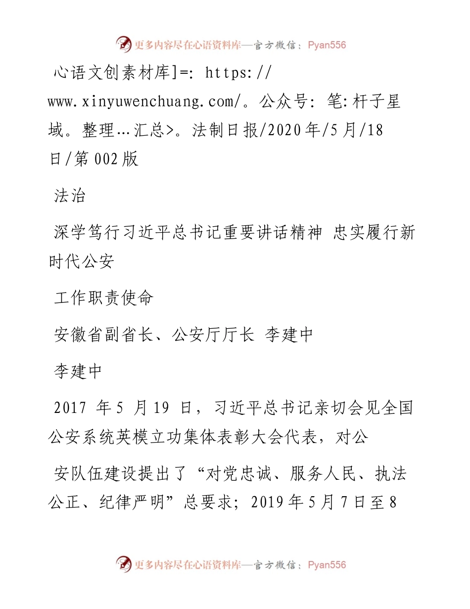 .05.18安徽省副省长、公安厅厅长李建中：深学笃行习近平总书记重要讲话精神忠实履行新时代公安工作职责使命.docx_第1页