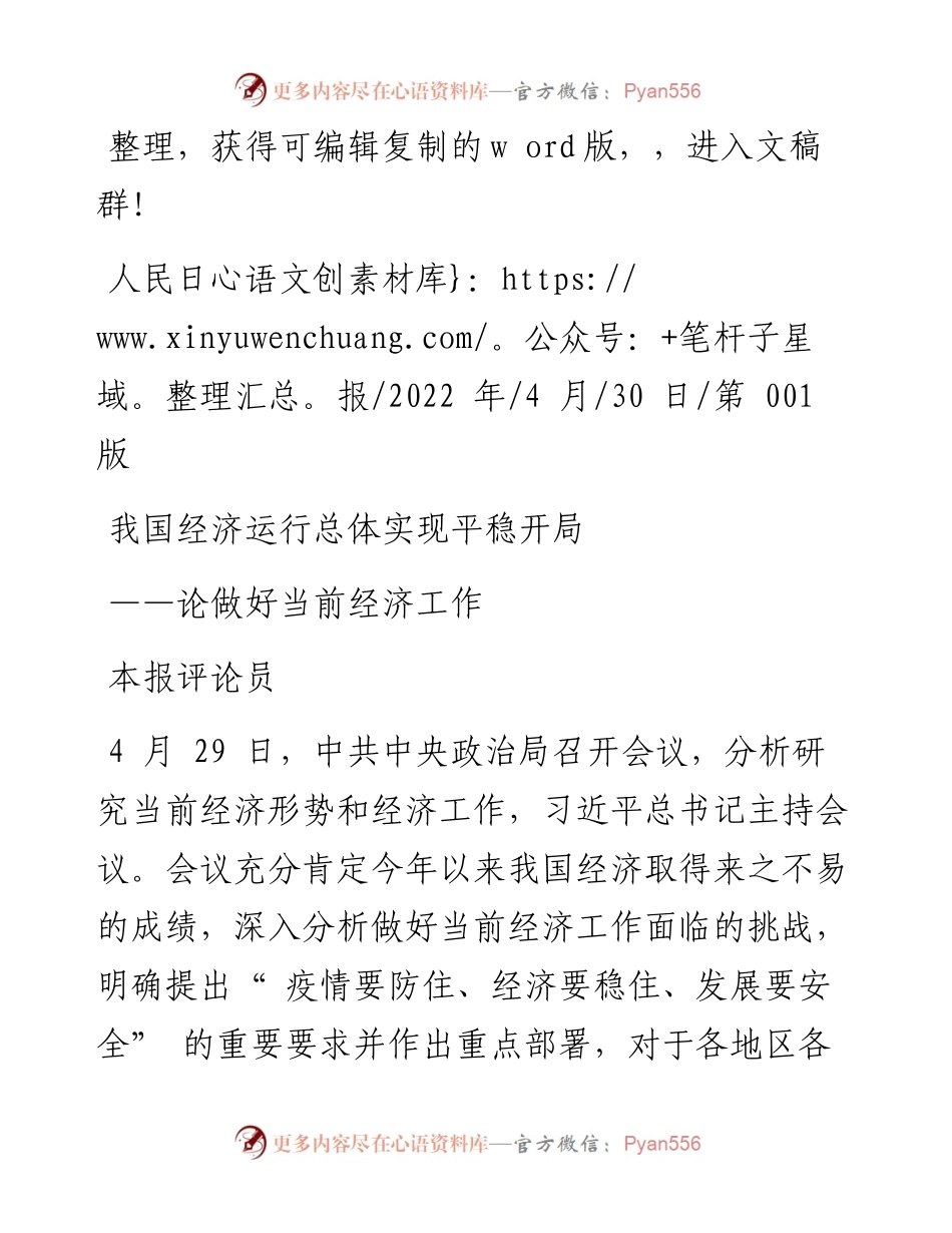 .04.30本报评论员：我国经济运行总体实现平稳开局.docx_第1页