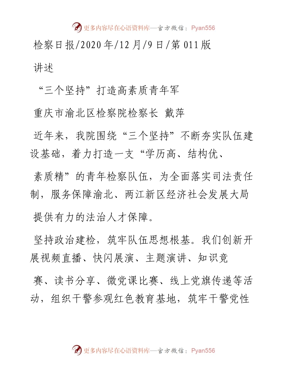 .12.09重庆市渝北区检察院检察长戴萍：三个坚持打造高素质青年军.docx_第1页