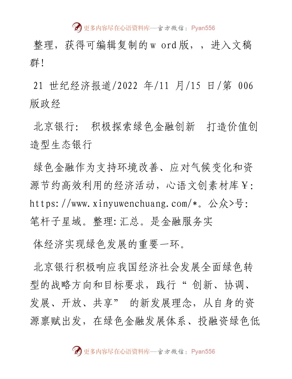 .11.15：北京银行：积极探索绿色金融创新打造价值创造型生态银行.docx_第1页