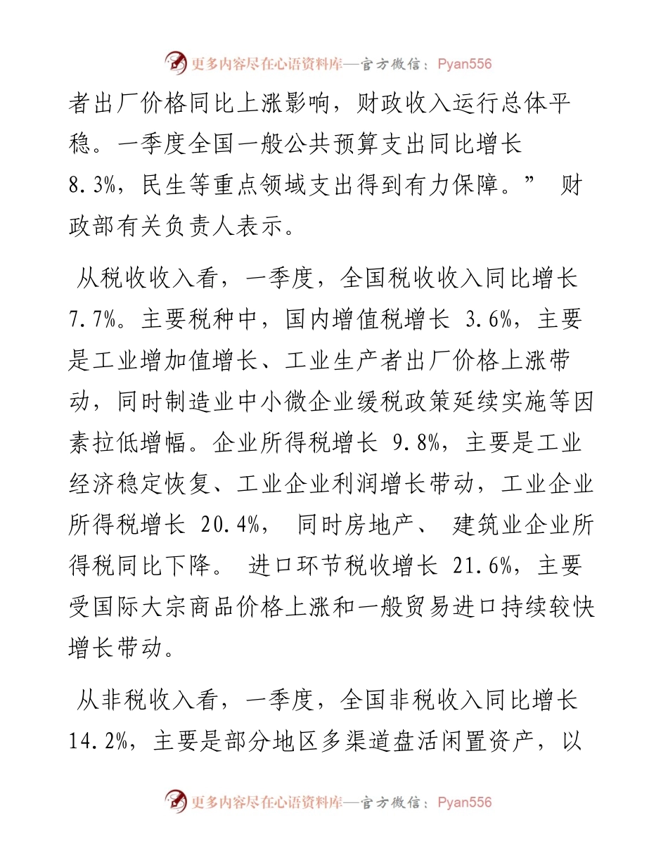 .04.21本报记者曾金华：一季度财政运行总体平稳.docx_第2页