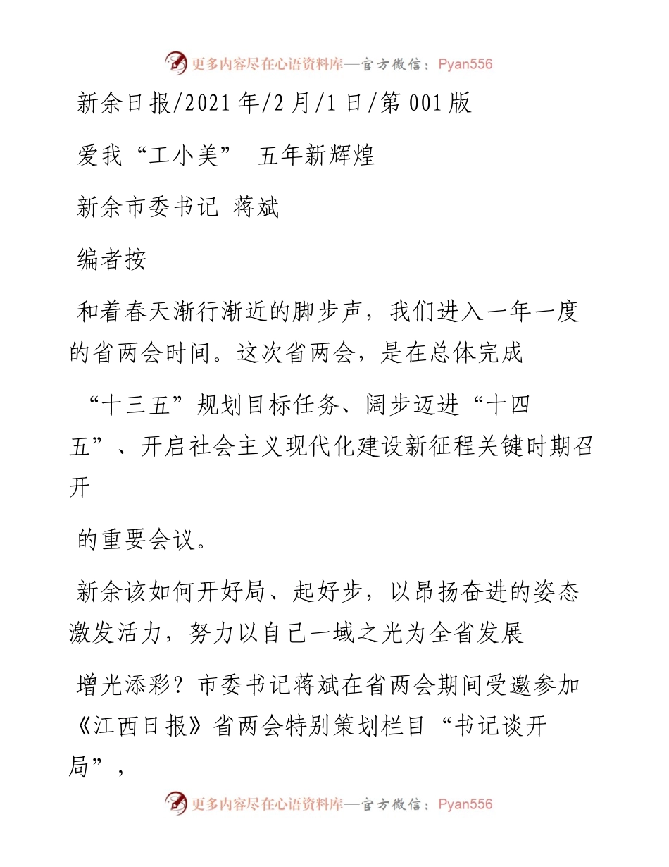 .02.01新余市委书记蒋斌：爱我工小美五年新辉煌——如椽巨笔1公众号整理.docx_第1页