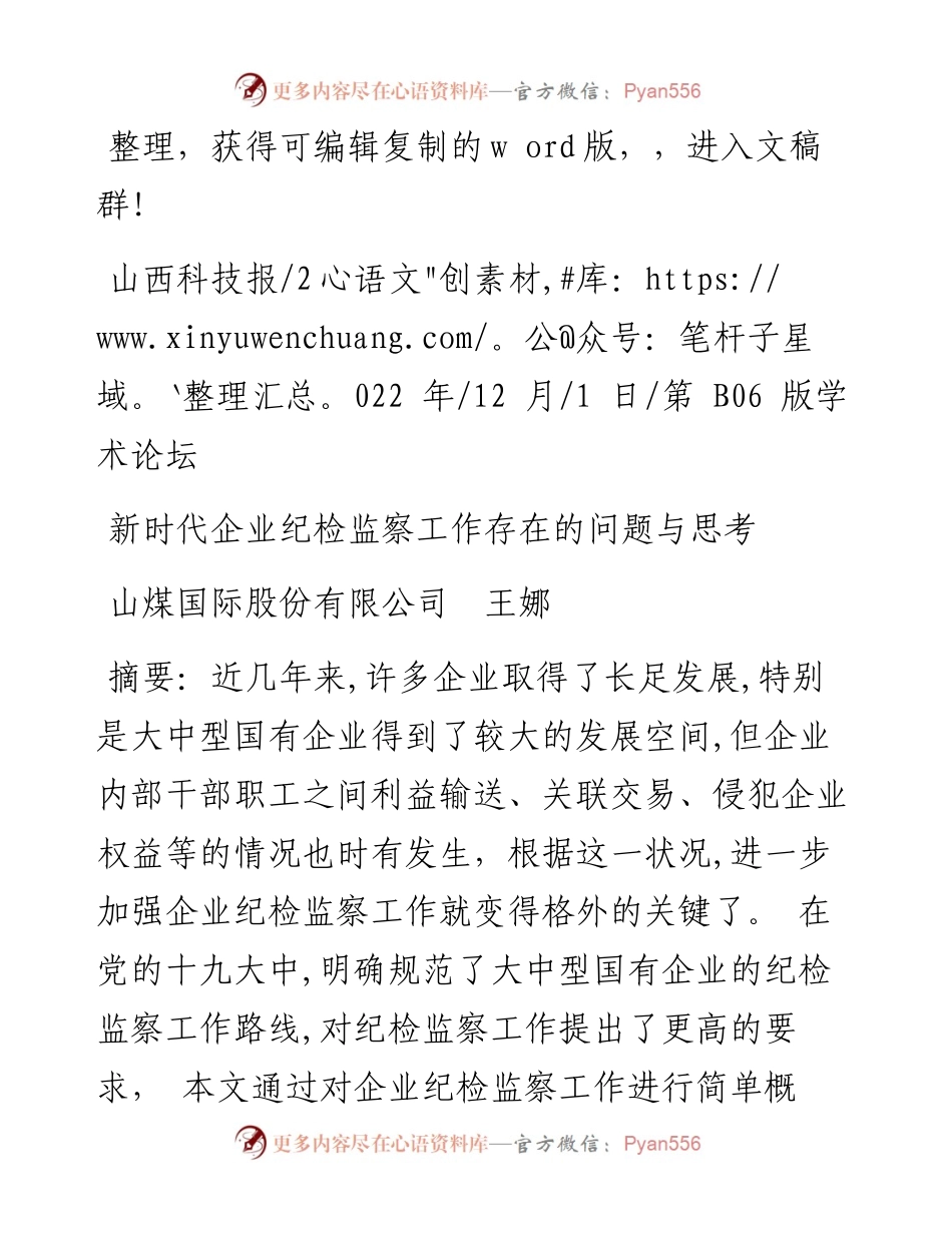 .12.01山煤国际股份有限公司王娜：新时代企业纪检监察工作存在的问题与思考.docx_第1页