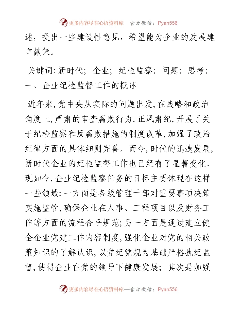 .12.01山煤国际股份有限公司王娜：新时代企业纪检监察工作存在的问题与思考.docx_第2页