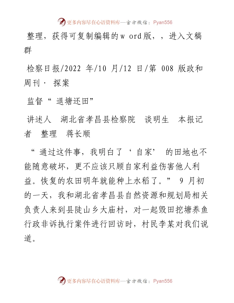 .10.12讲述人湖北省孝昌县检察院谈明生本报记者蒋长顺：监督退塘还田.docx_第1页