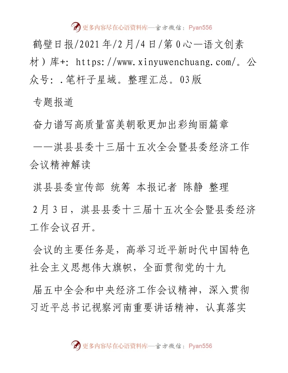 .02.04淇县县委宣传部统筹本报记者陈静整理：奋力谱写高质量富美朝歌更加出彩绚丽篇章——如椽巨笔1公众号整理.docx_第1页
