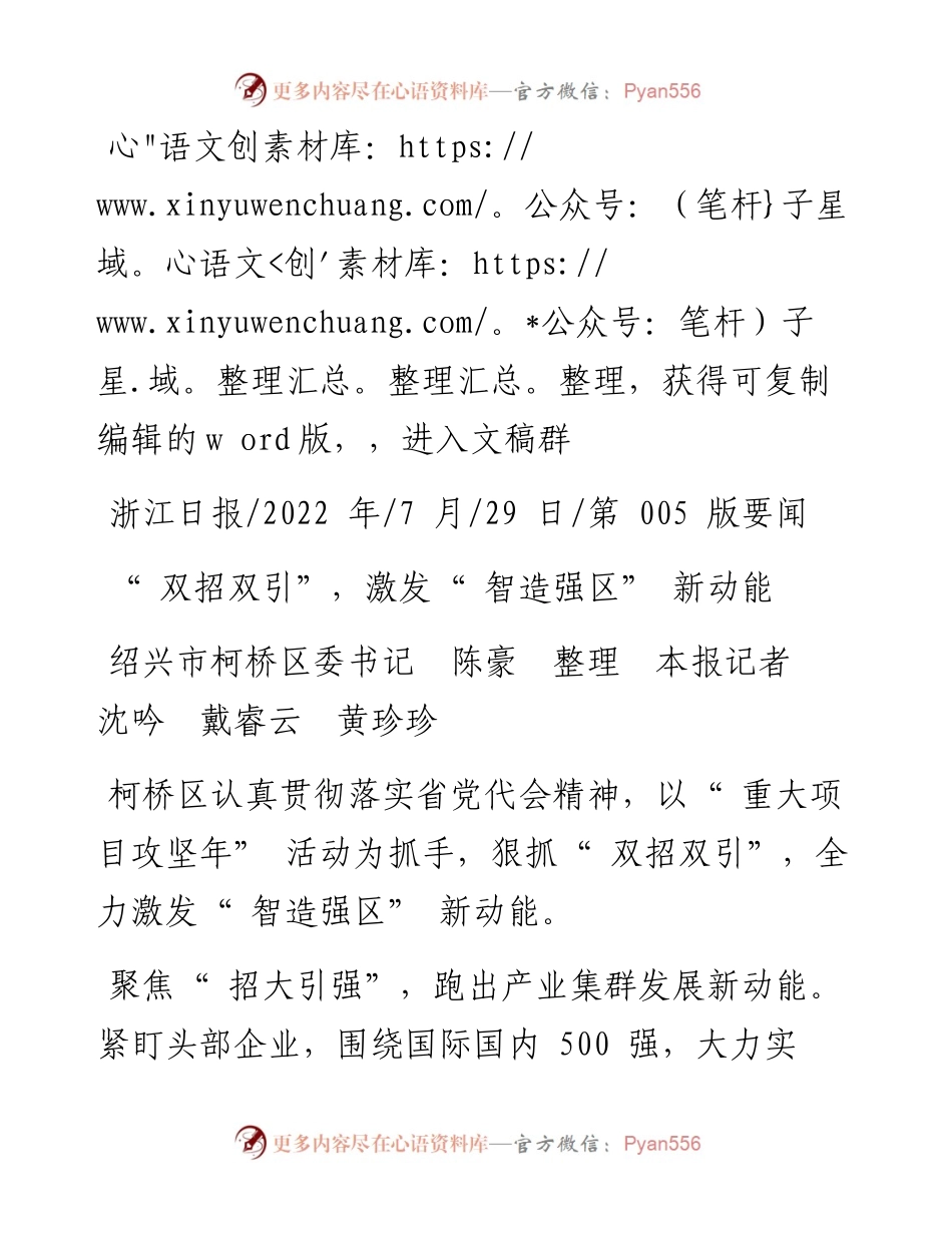 .07.29绍兴市柯桥区委书记陈豪本报记者沈吟戴睿云黄珍珍：双招双引，激发智造强区新动能.docx_第1页