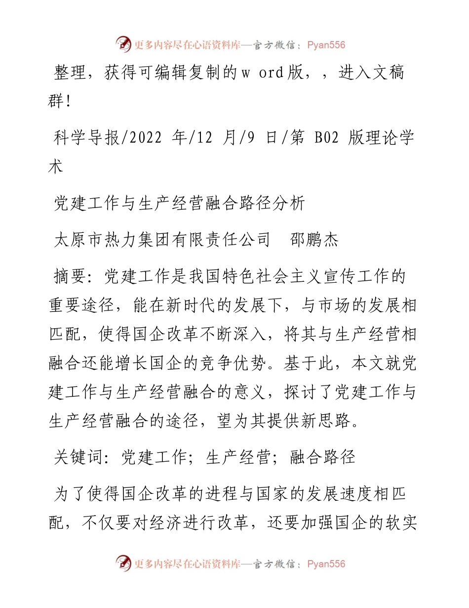 .12.09太原市热力集团有限责任公司邵鹏杰：党建工作与生产经营融合路径分析.docx_第1页