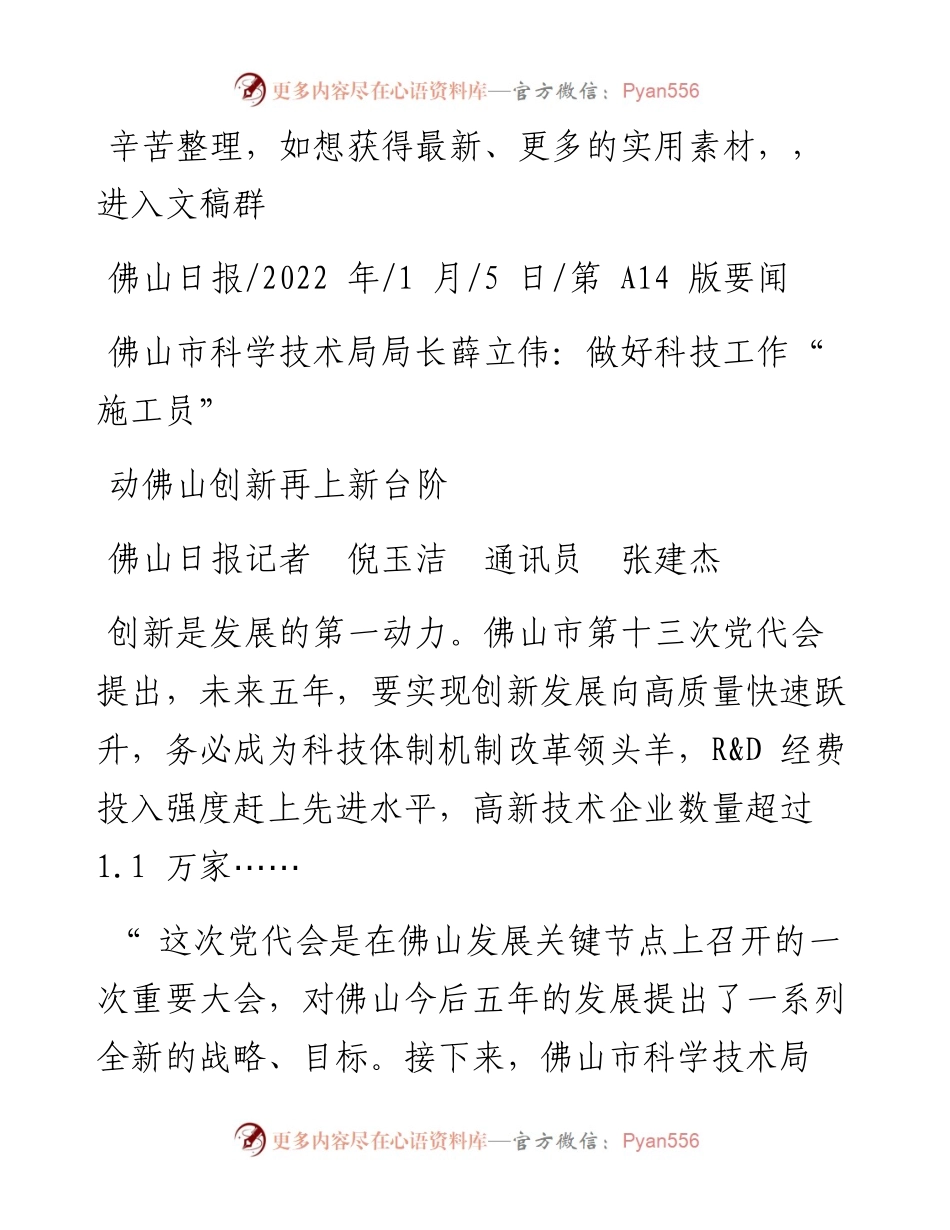 .01.05佛山市科学技术局局长薛立伟：做好科技工作施工员推动佛山创新再上新台阶.docx_第1页
