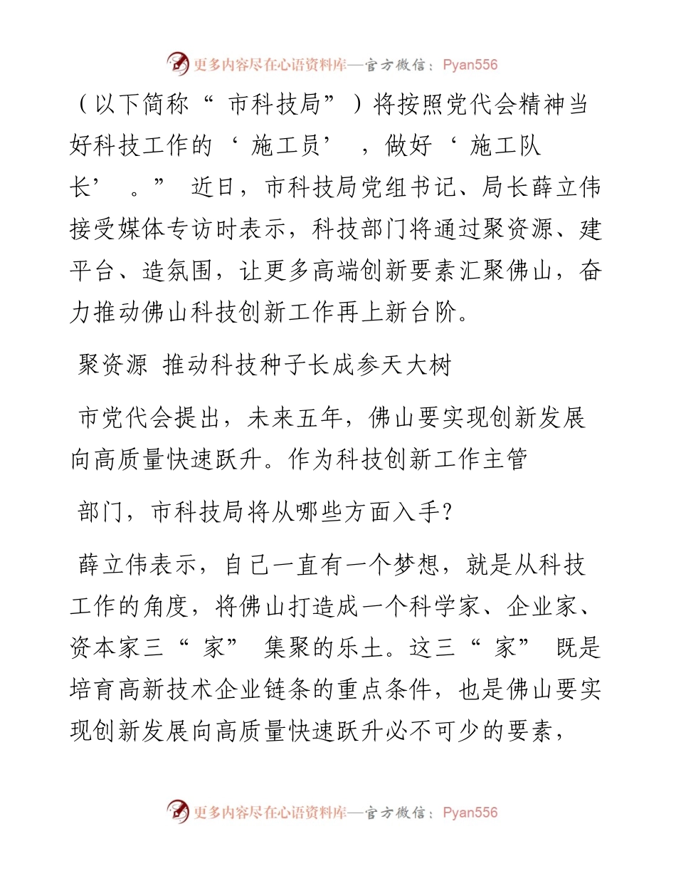 .01.05佛山市科学技术局局长薛立伟：做好科技工作施工员推动佛山创新再上新台阶.docx_第2页
