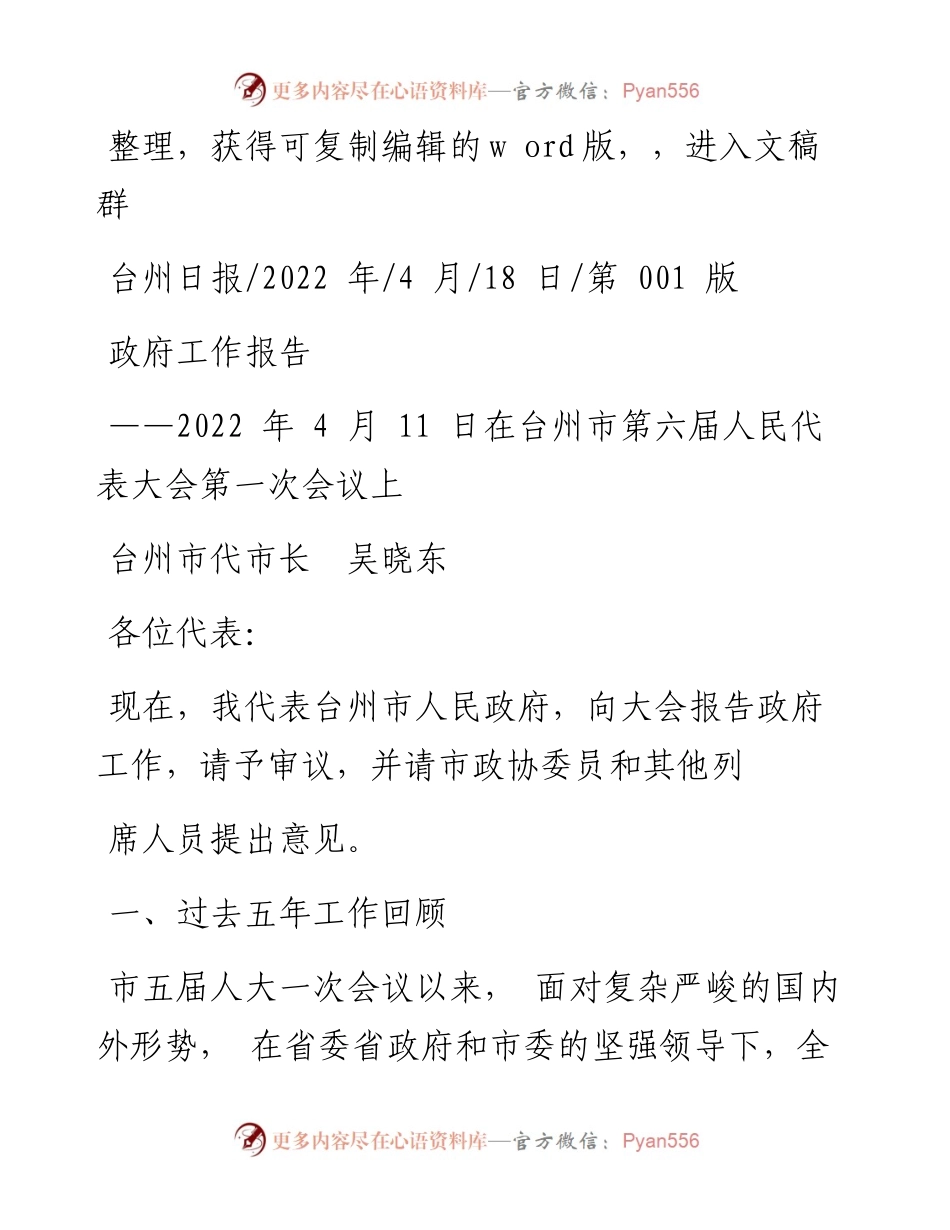 .04.18台州市代市长吴晓东：政府工作报告.docx_第1页