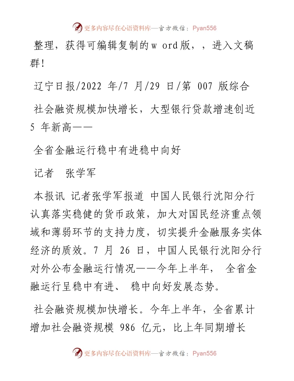 .07.29记者张学军：全省金融运行稳中有进稳中向好.docx_第1页