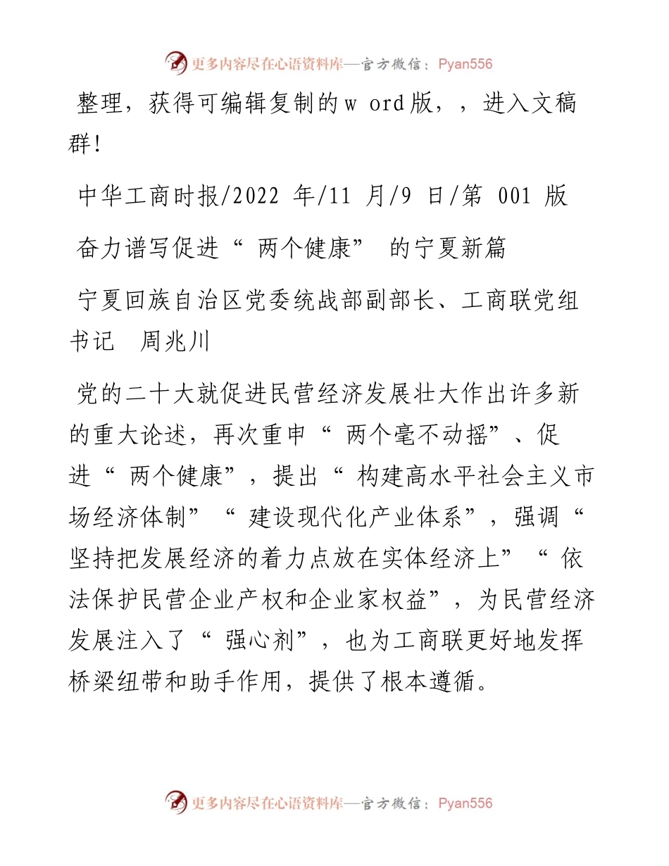 .11.09宁夏回族自治区党委统战部副部长、工商联党组书记周兆川：奋力谱写促进两个健康的宁夏新篇.docx_第1页