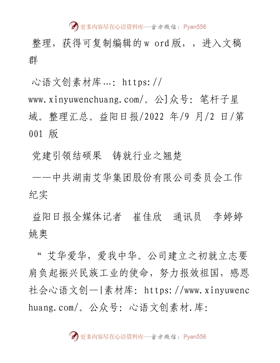 .09.02益阳日报全媒体记者崔佳欣通讯员李婷婷姚奥：党建引领结硕果铸就行业之翘楚.docx_第1页