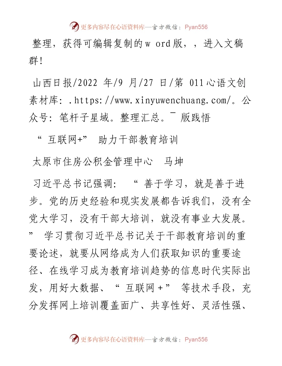 .09.27太原市住房公积金管理中心马坤：互联网+助力干部教育培训.docx_第1页