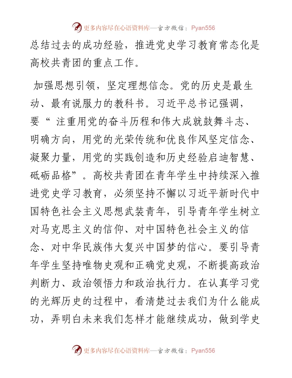 .05.24华南师范大学马克思主义学院、广东药科大学团委李南：推进高校共青团党史学习教育常态化.docx_第2页