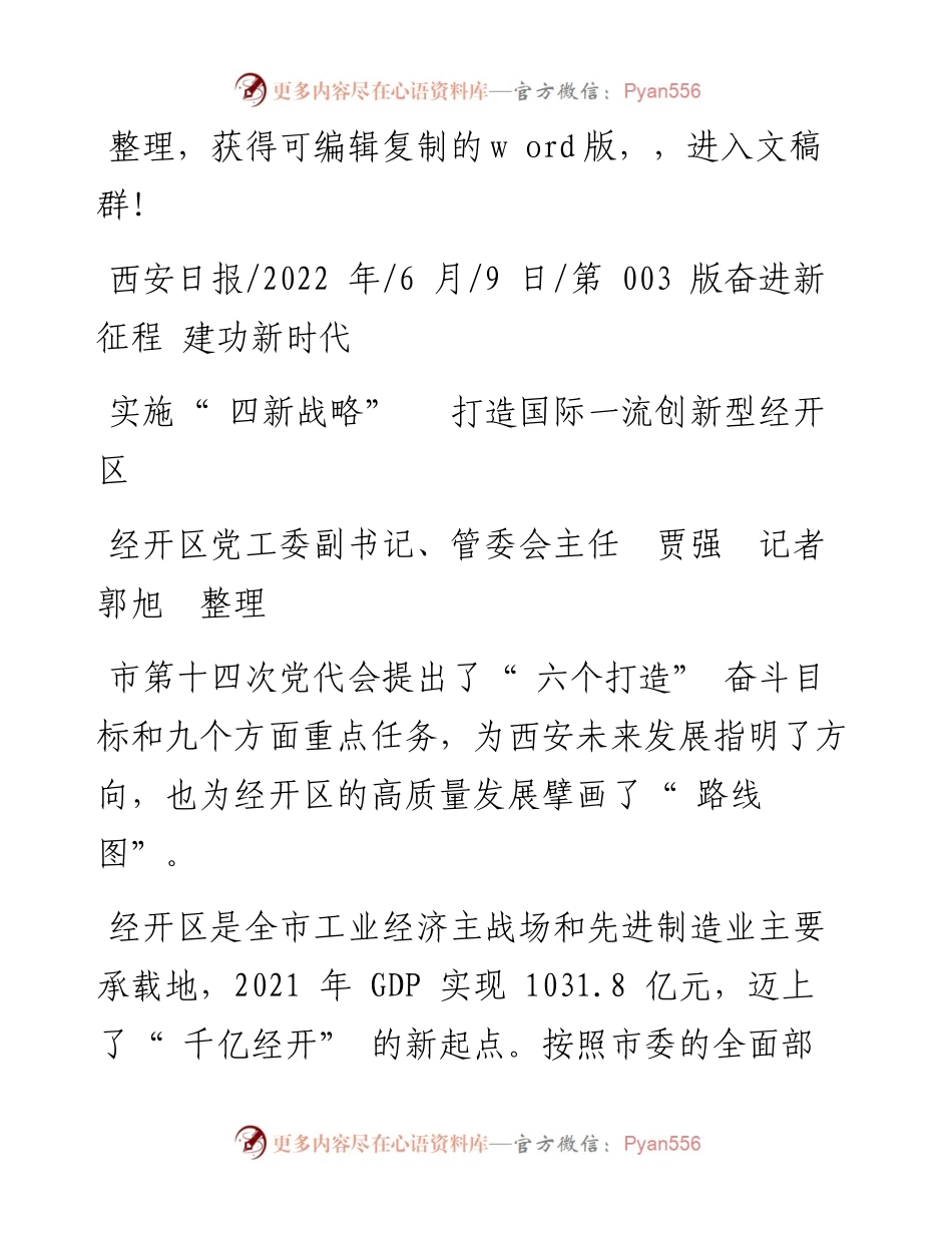 .06.09经开区党工委副书记、管委会主任贾强记者郭旭整理：实施四新战略打造国际一流创新型经开区.docx_第1页