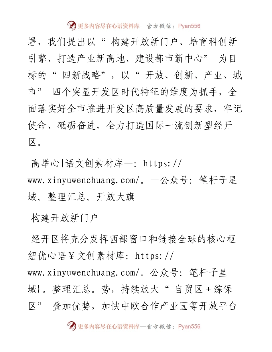 .06.09经开区党工委副书记、管委会主任贾强记者郭旭整理：实施四新战略打造国际一流创新型经开区.docx_第2页