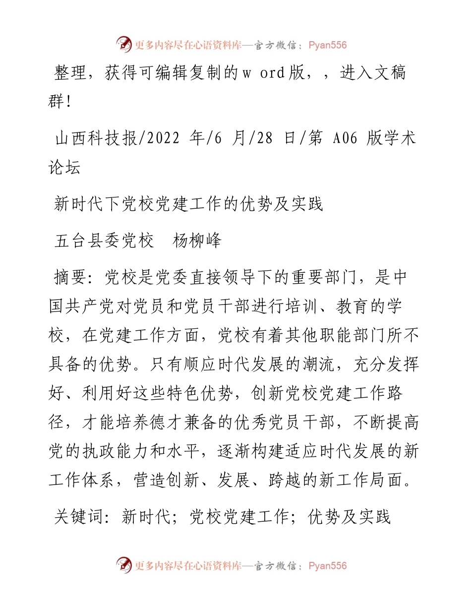 .06.28五台县委党校杨柳峰：新时代下党校党建工作的优势及实践.docx_第1页
