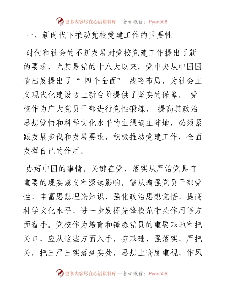 .06.28五台县委党校杨柳峰：新时代下党校党建工作的优势及实践.docx_第2页