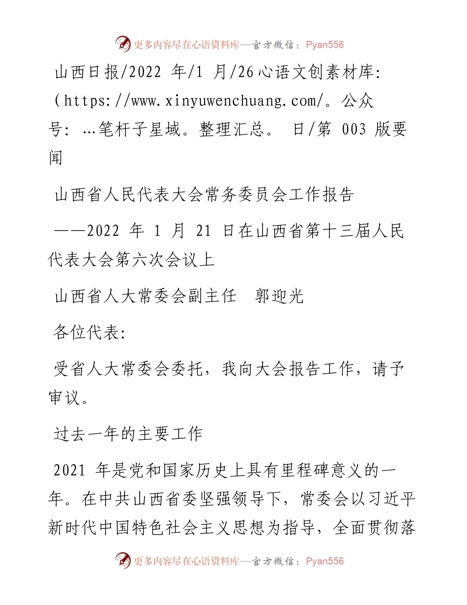 .01.26山西省人大常委会副主任郭迎光：山西省人民代表大会常务委员会工作报告.docx_第1页