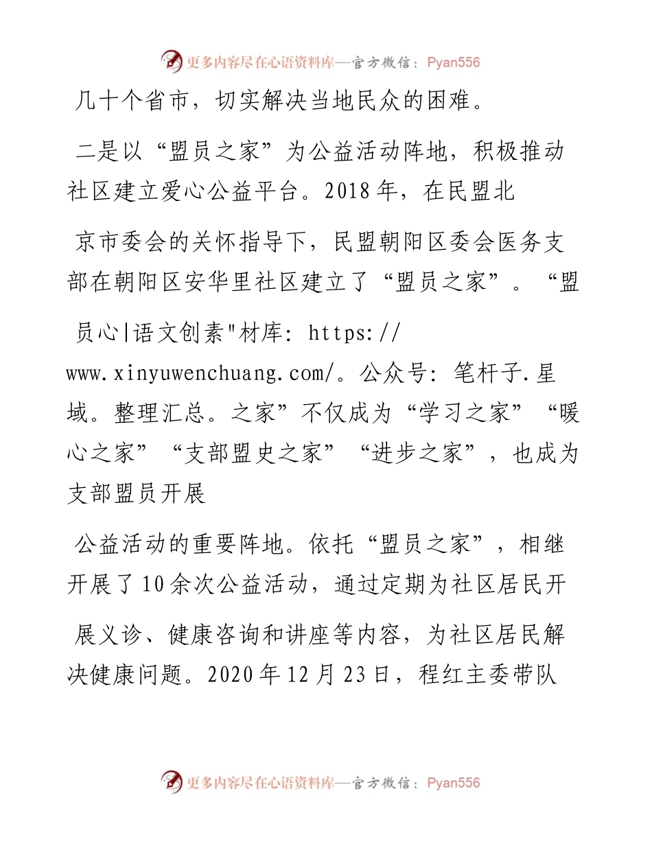 .02.06穆军升民盟中央卫生与健康委员会委员、北京安贞医院主任医师：医务视角下的社会服务工作——如椽巨笔1公众号整理.docx_第2页