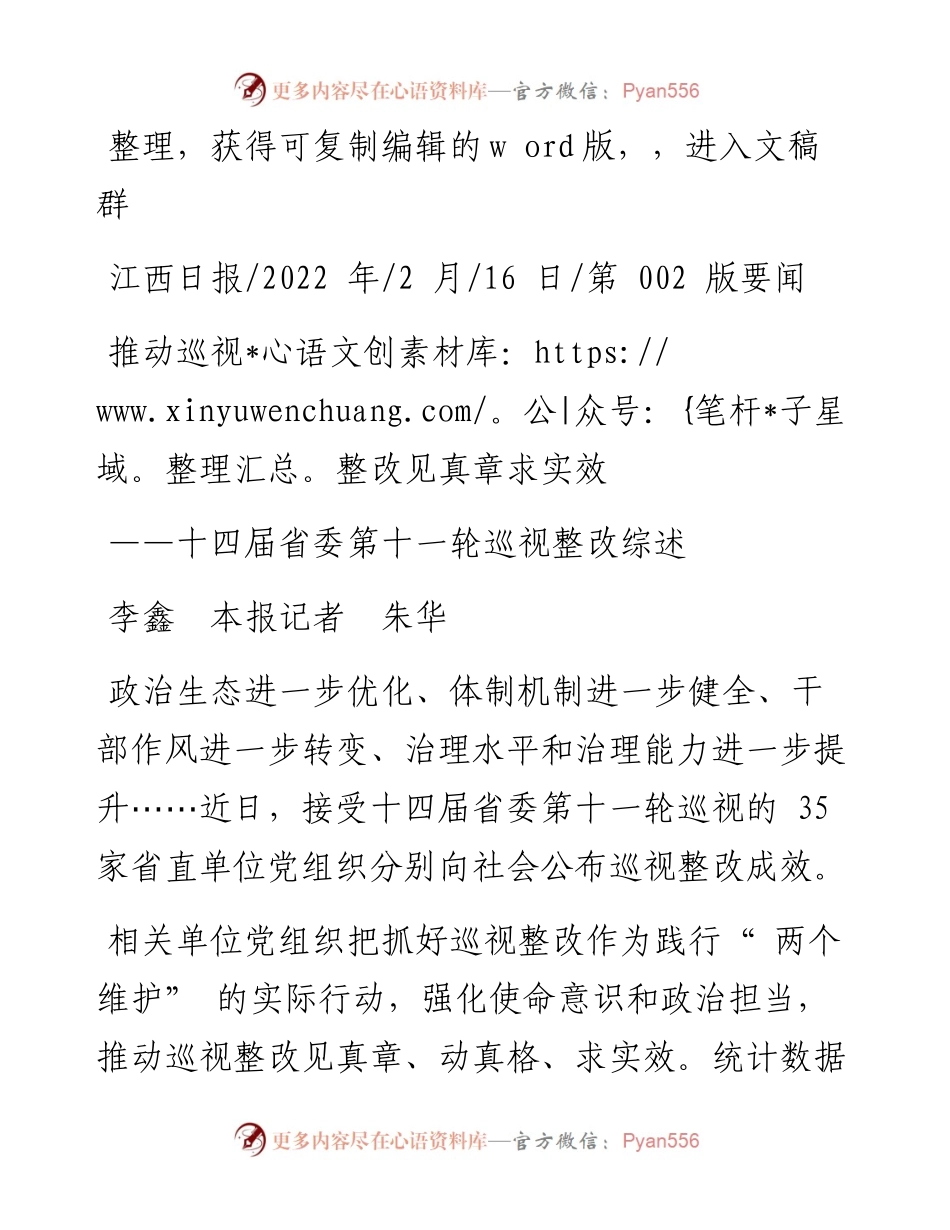 .02.16李鑫本报记者朱华：推动巡视整改见真章求实效.docx_第1页
