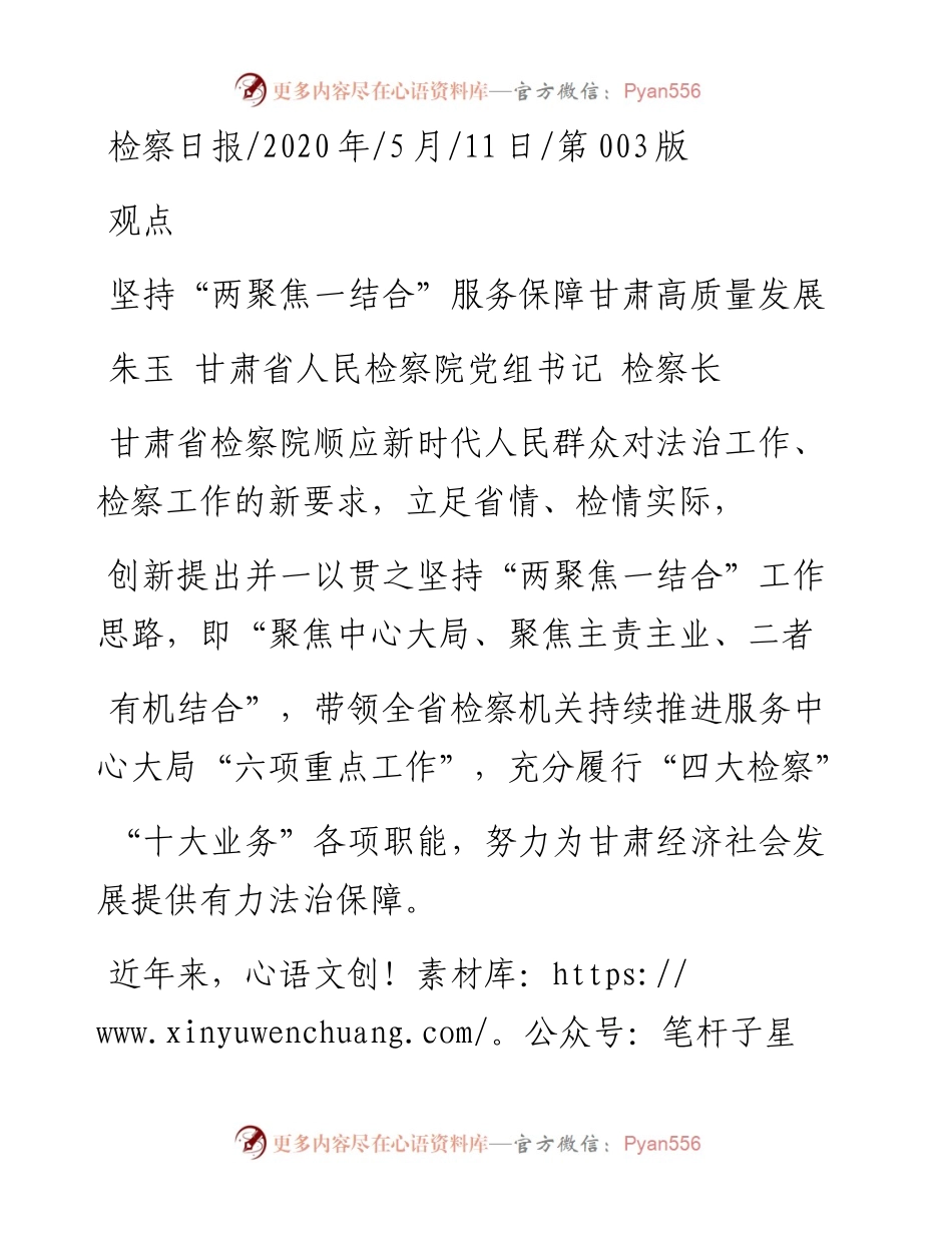 .05.11朱玉甘肃省人民检察院党组书记检察长：坚持两聚焦一结合服务保障甘肃高质量发展.docx_第1页