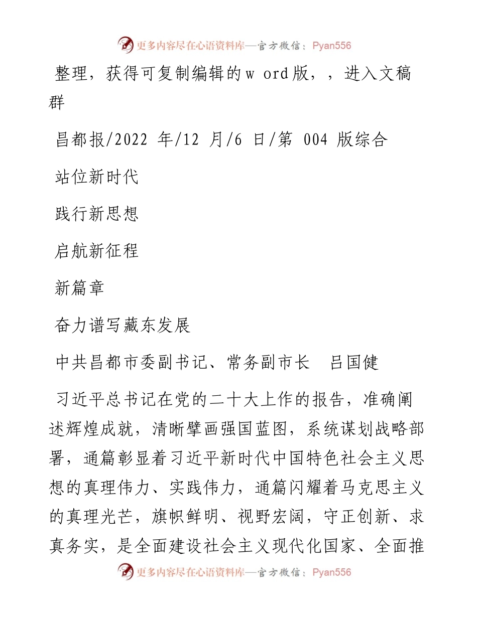 .12.06中共昌都市委副书记、常务副市长吕国健：站位新时代践行新思想启航新征程奋力谱写藏东发展新篇章.docx_第1页