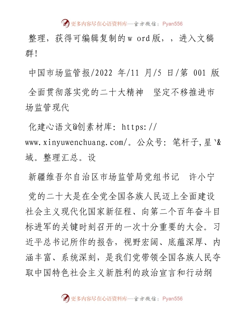 .11.05市场监管局党组书记许小宁：全面贯彻落实党的二十大精神坚定不移推进市场监管现代化建设.docx_第1页