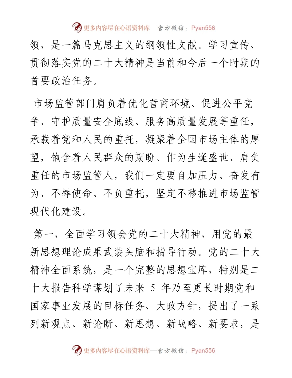 .11.05市场监管局党组书记许小宁：全面贯彻落实党的二十大精神坚定不移推进市场监管现代化建设.docx_第2页