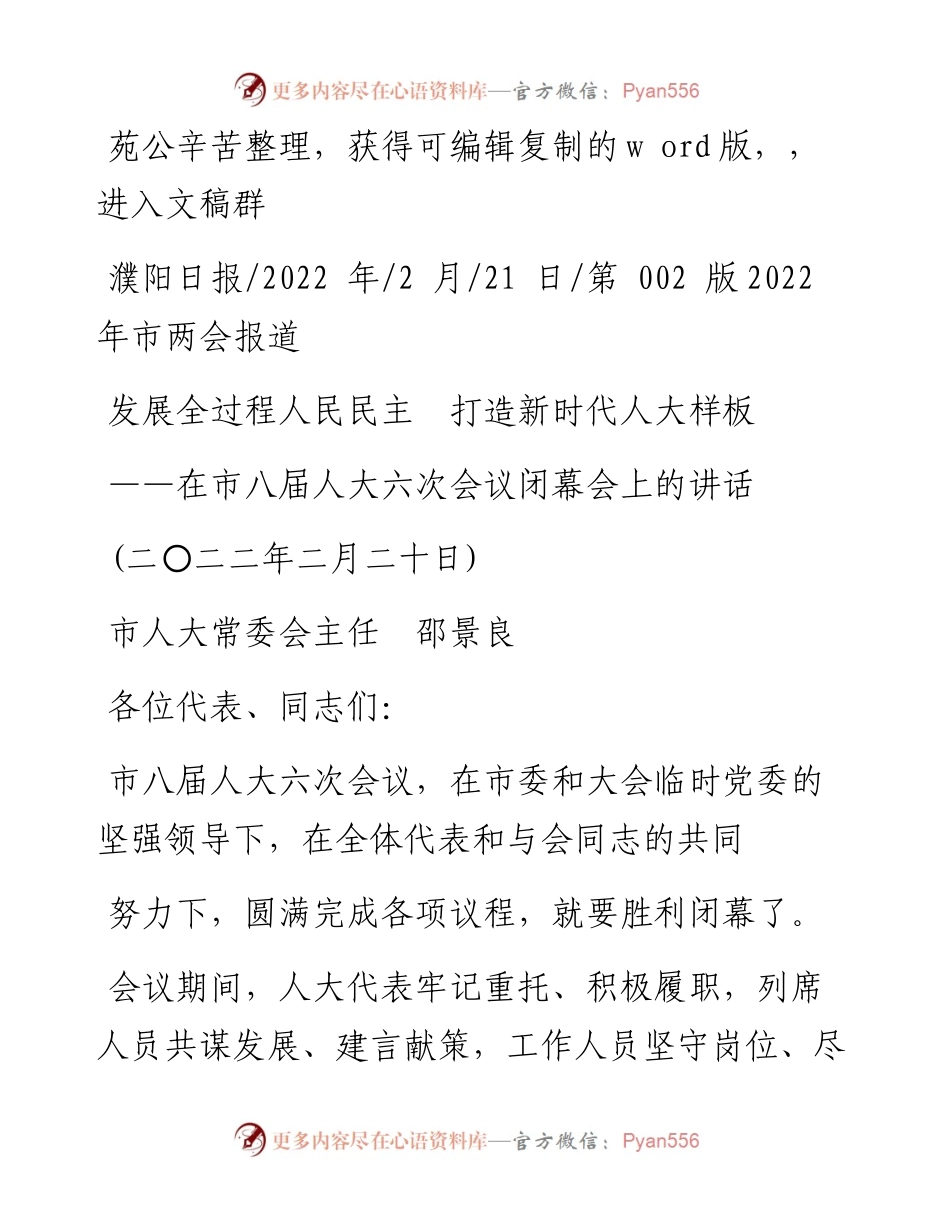 .02.21市人大常委会主任邵景良：发展全过程人民民主打造新时代人大样板.docx_第1页