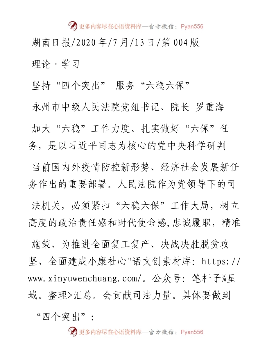 .07.13永州市中级人民法院党组书记、院长罗重海：坚持四个突出服务六稳六保.docx_第1页