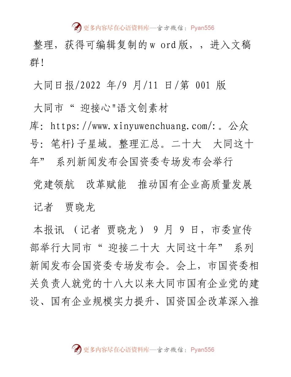 .09.11记者贾晓龙：党建领航改革赋能推动国有企业高质量发展.docx_第1页