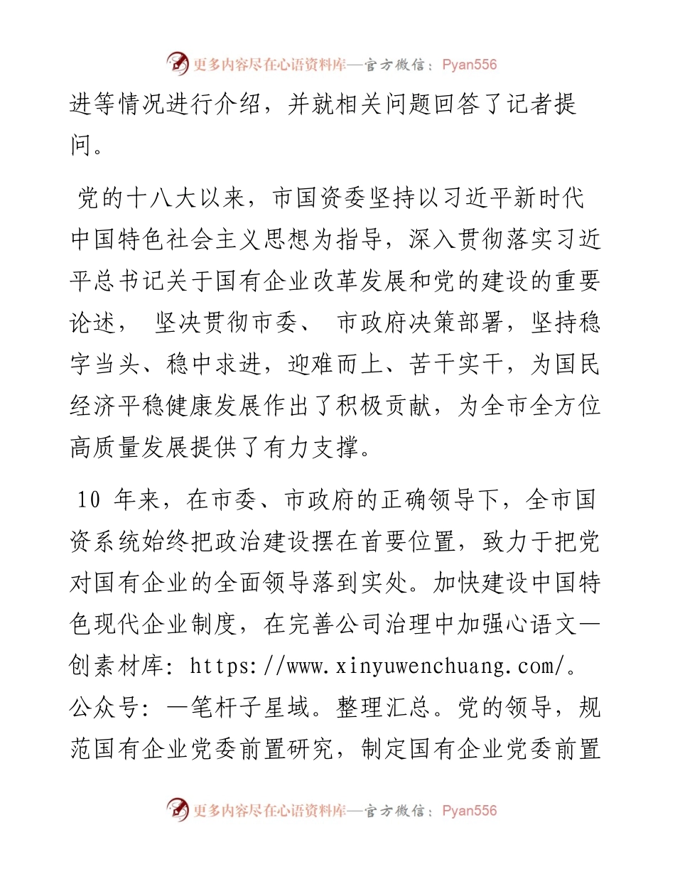 .09.11记者贾晓龙：党建领航改革赋能推动国有企业高质量发展.docx_第2页