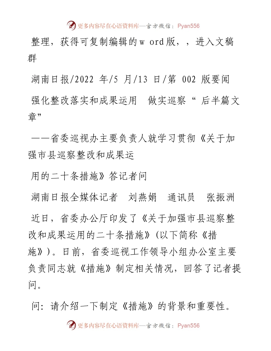 .05.13湖南日报全媒体记者刘燕娟通讯员张振洲：强化整改落实和成果运用做实巡察后半篇文章.docx_第1页