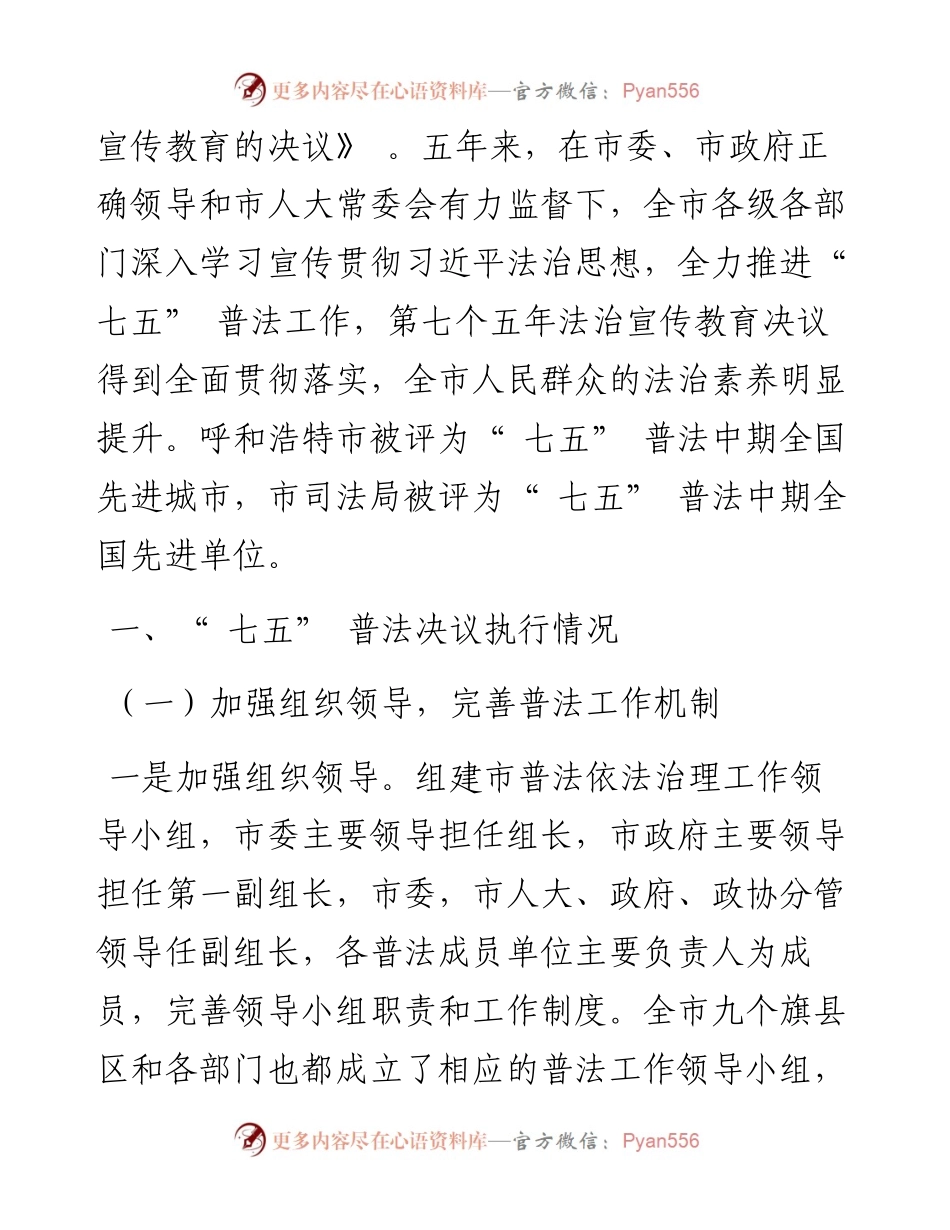 .02.01毛宝锋：呼和浩特市人民政府关于七五普法决议执行情况的报告.docx_第2页