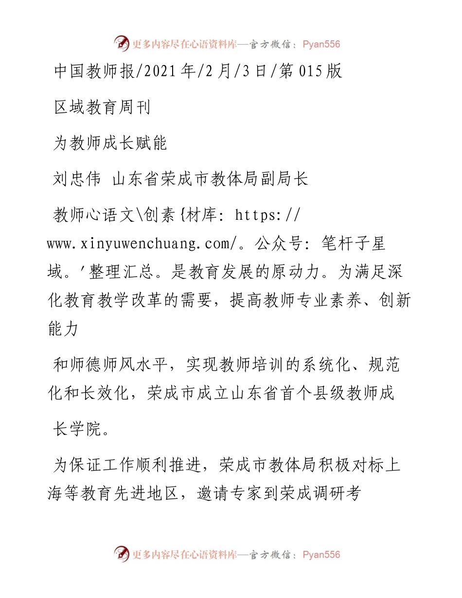 .02.03刘忠伟山东省荣成市教体局副局长：为教师成长赋能——如椽巨笔1公众号整理.docx_第1页