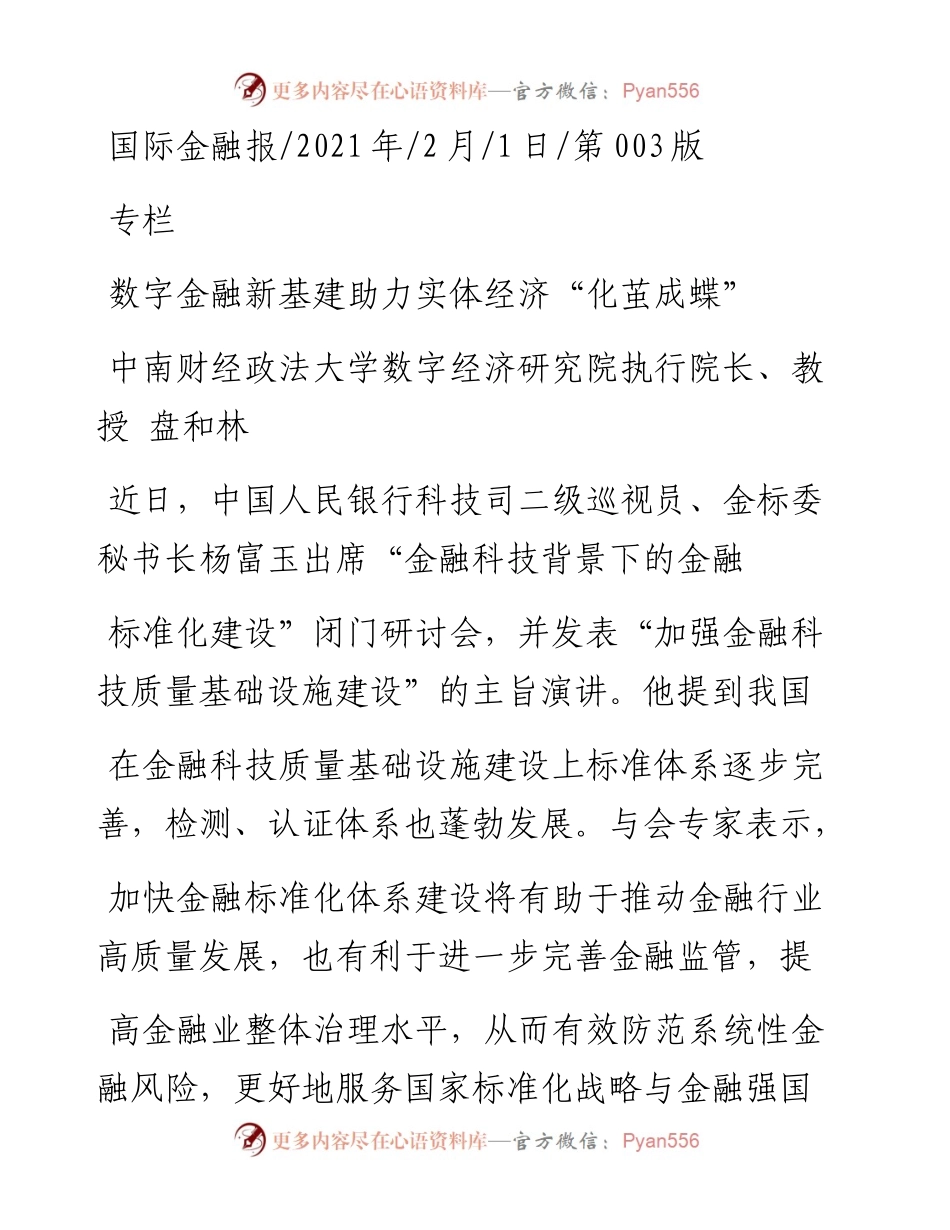 .02.01中南财经政法大学数字经济研究院执行院长、教授盘和林：数字金融新基建助力实体经济化茧成蝶——如椽巨笔1公众号整理.docx_第1页