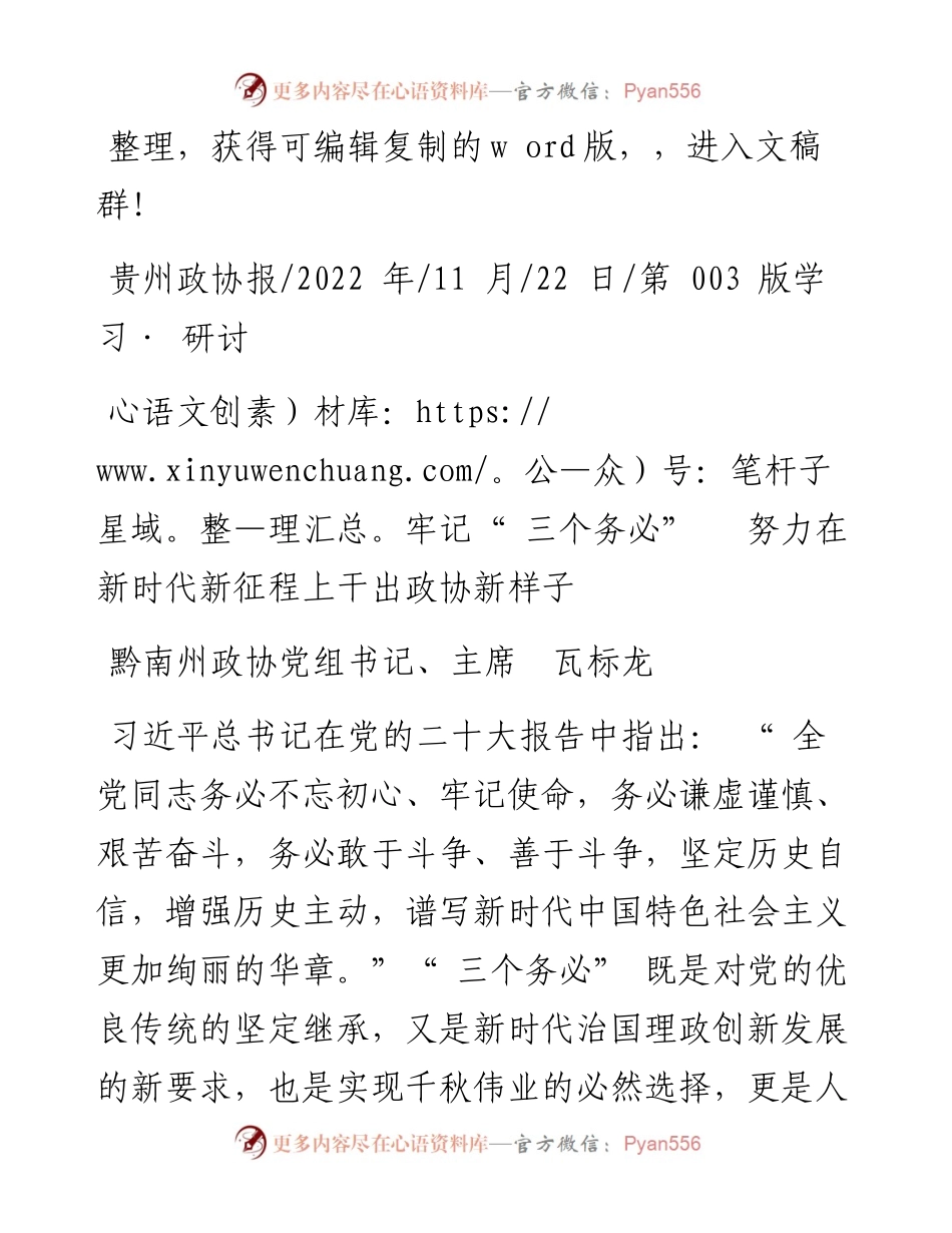 .11.22黔南州政协党组书记、主席瓦标龙：牢记三个务必努力在新时代新征程上干出政协新样子.docx_第1页