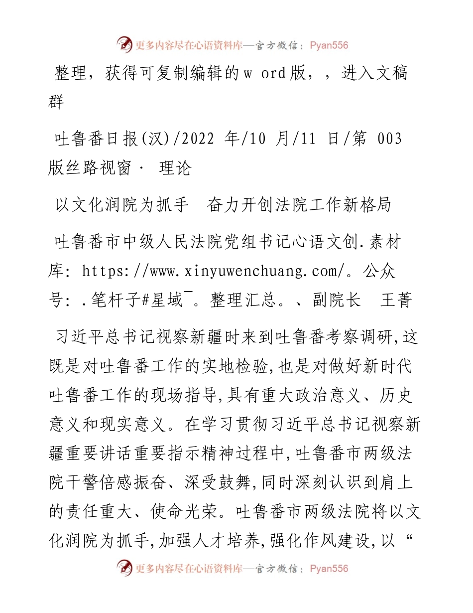 .10.11吐鲁番市中级人民法院党组书记、副院长王菁：以文化润院为抓手奋力开创法院工作新格局.docx_第1页