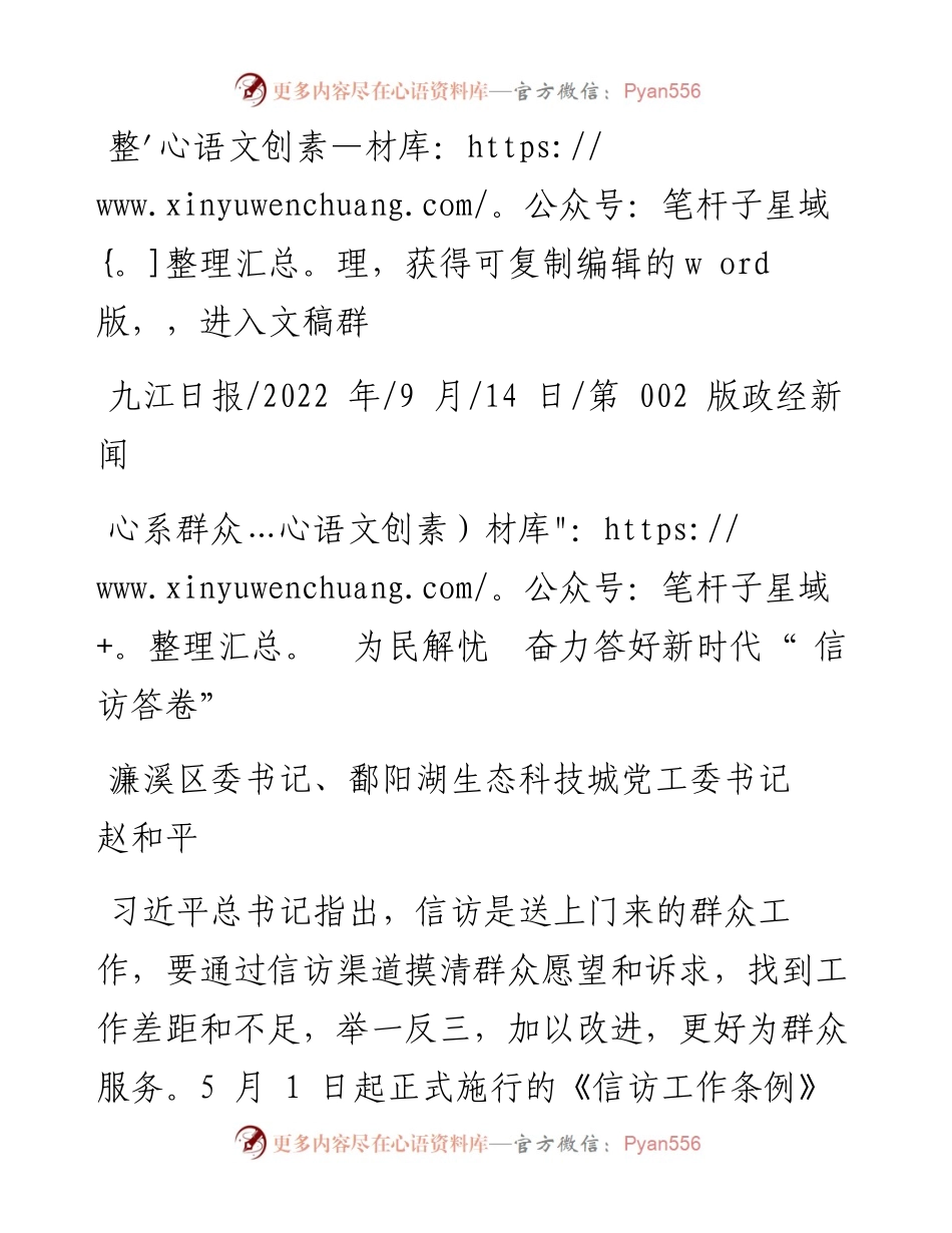 .09.14濂溪区委书记、鄱阳湖生态科技城党工委书记赵和平：心系群众为民解忧奋力答好新时代信访答卷.docx_第1页