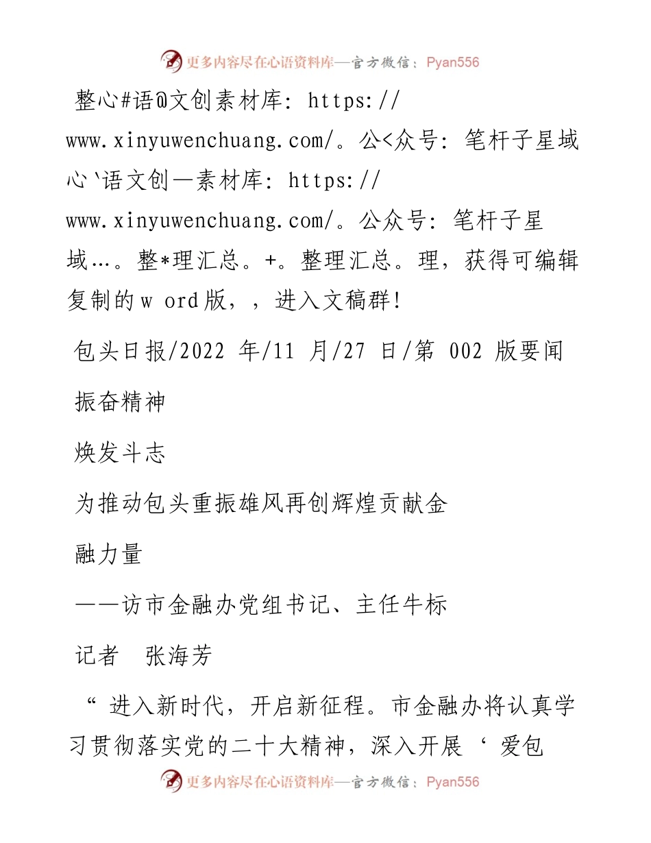 .11.27记者张海芳：振奋精神焕发斗志为推动包头重振雄风再创辉煌贡献金融力量.docx_第1页