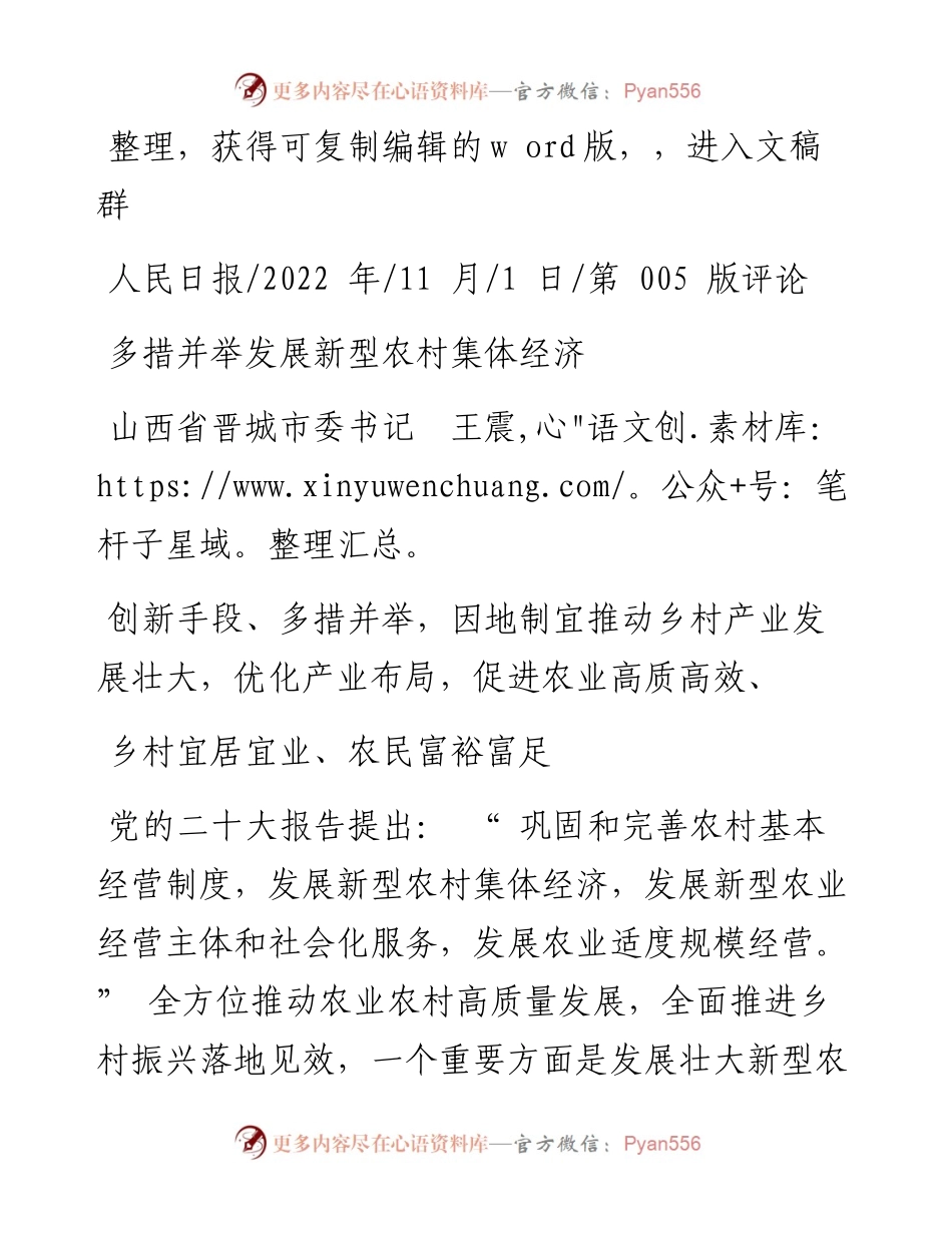 .11.01山西省晋城市委书记王震：多措并举发展新型农村集体经济.docx_第1页