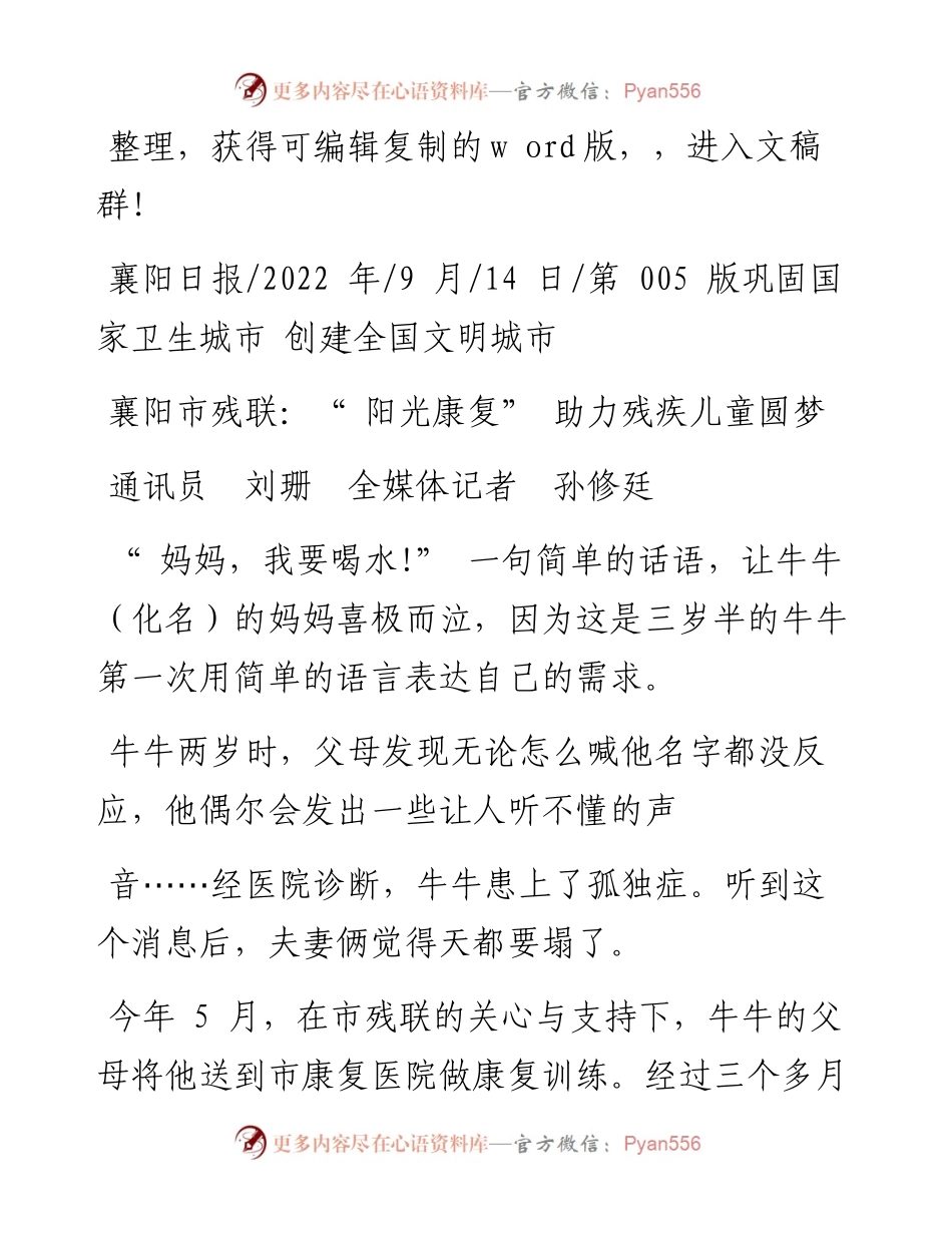 .09.14通讯员刘珊全媒体记者孙修廷：襄阳市残联：阳光康复助力残疾儿童圆梦.docx_第1页