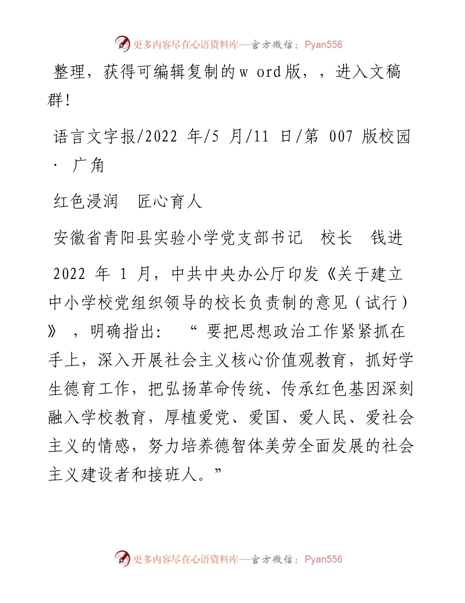 .05.11安徽省青阳县实验小学党支部书记校长钱进：红色浸润匠心育人.docx_第1页