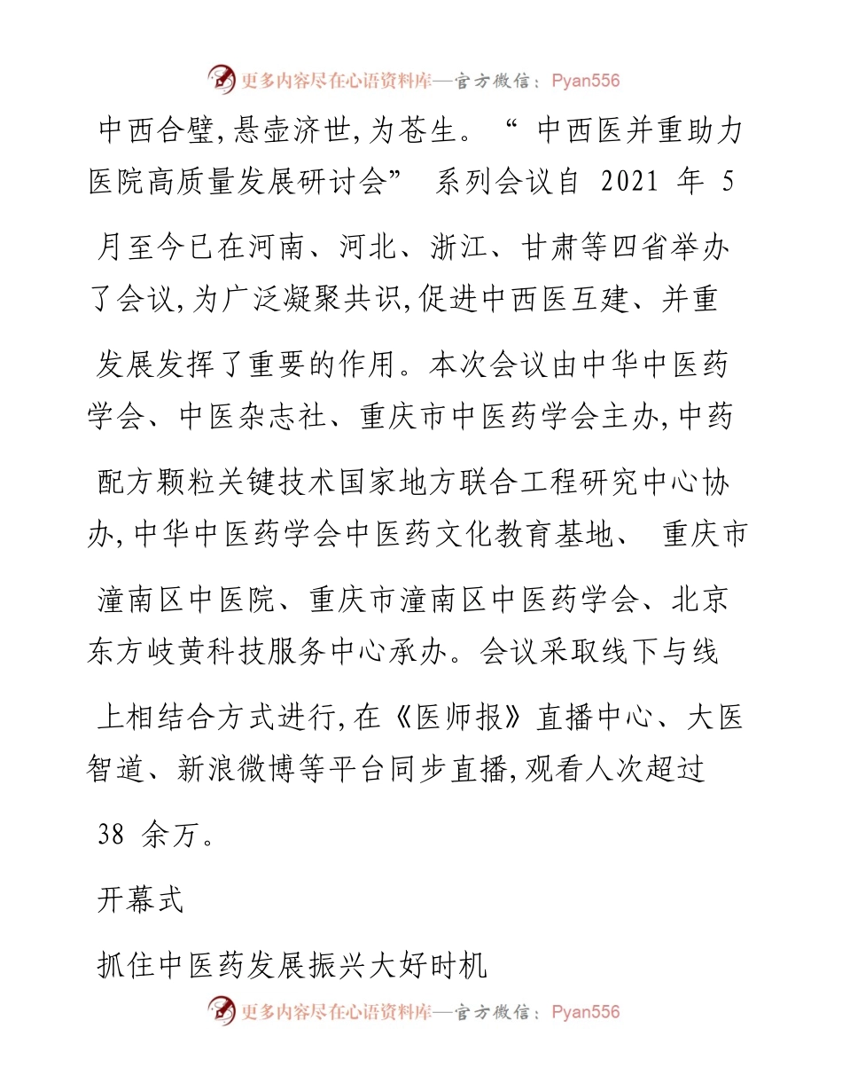 .08.11融媒体记者黄玲玲：中医西医齐步走推动医院高质量发展.docx_第2页