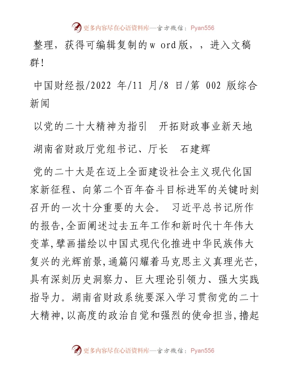 .11.08湖南省财政厅党组书记、厅长石建辉：以党的二十大精神为指引开拓财政事业新天地.docx_第1页